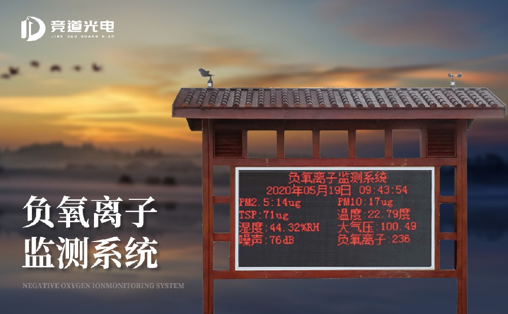 負(fù)氧離子的作用有哪些，使用負(fù)離子監(jiān)測(cè)系統(tǒng)做好監(jiān)測(cè)