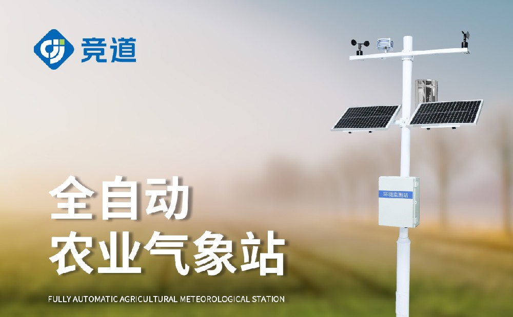 農業(yè)氣象站廠家選擇山東競道