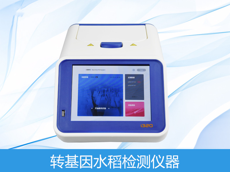  轉(zhuǎn)基因水稻檢測(cè)儀器