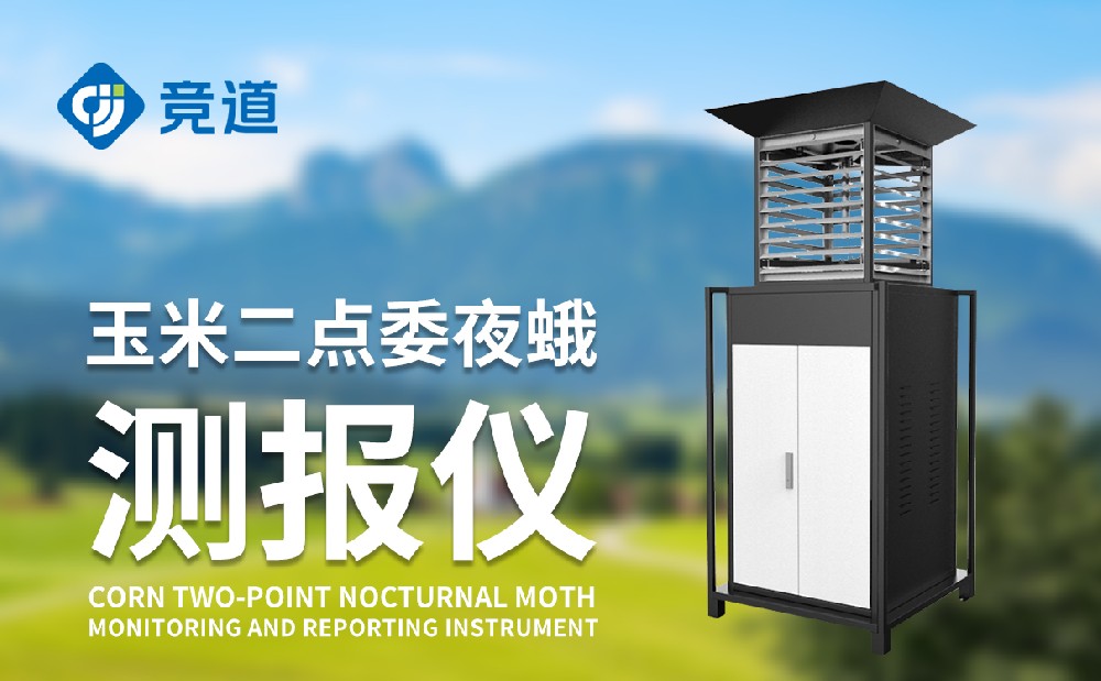 二點(diǎn)委夜蛾監(jiān)測設(shè)備價格是多少