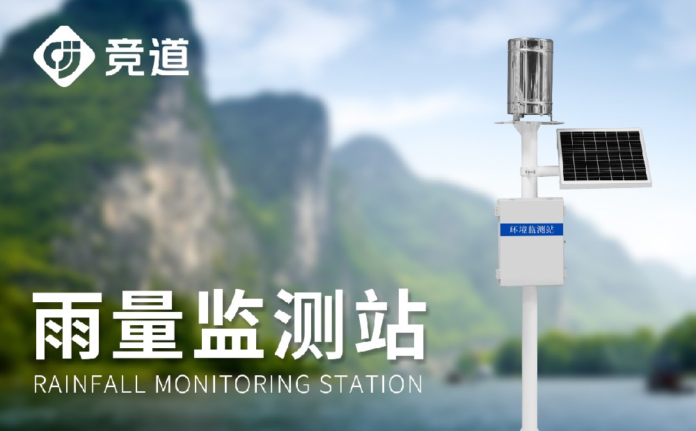自動雨量監(jiān)測站實(shí)時監(jiān)測降雨量數(shù)據(jù)