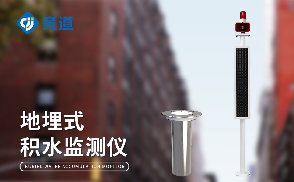 JD-JS1地埋式積水監(jiān)測站的產(chǎn)品特點和作用介紹