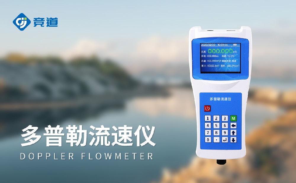 多普勒流速儀