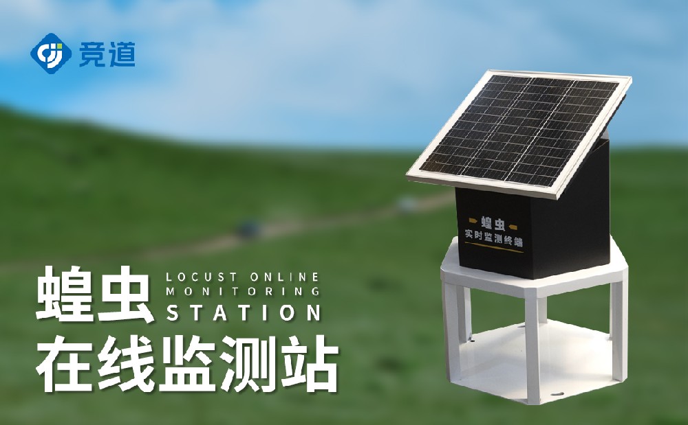 蝗蟲(chóng)在線監(jiān)測(cè)站