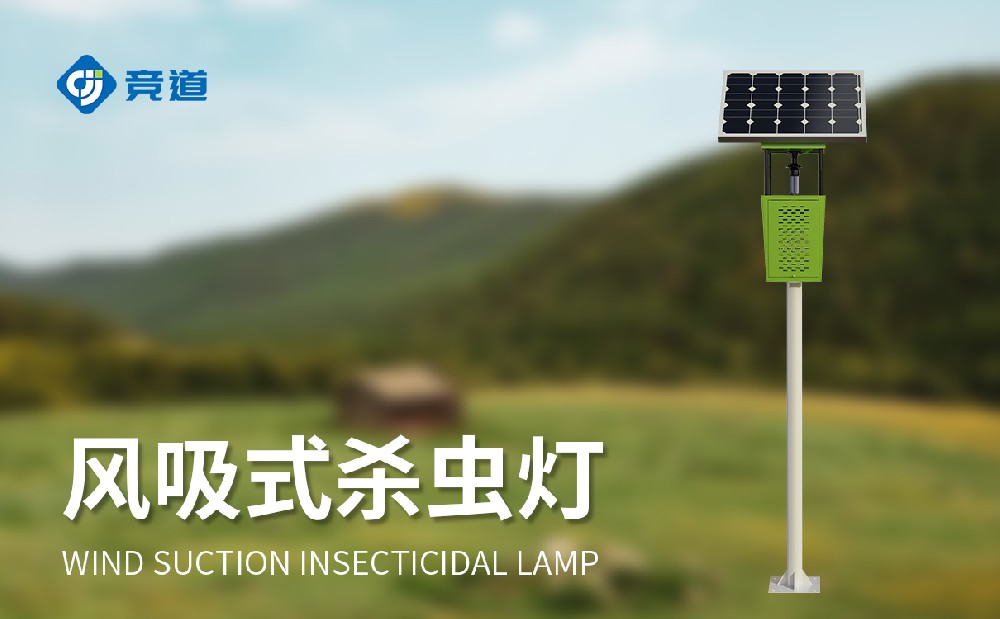 風(fēng)吸式殺蟲燈的使用更加高效和環(huán)保
