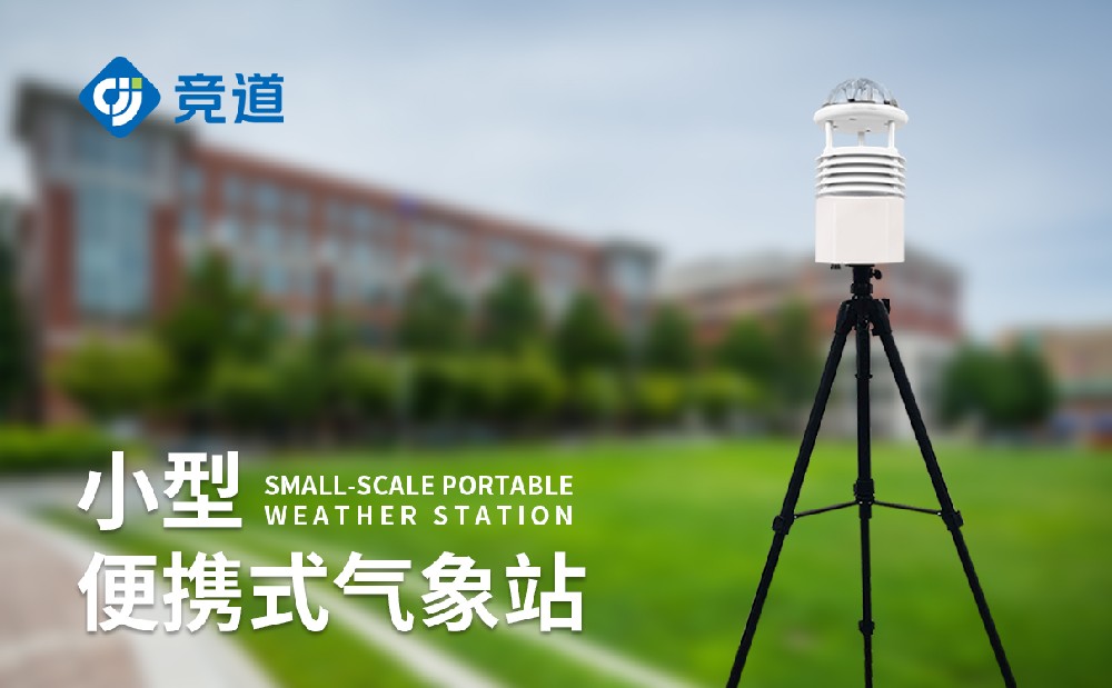 便攜式自動氣象站