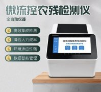 微流控農(nóng)殘檢測儀器你了解多少？