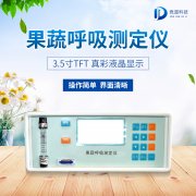 果蔬呼吸測定儀在農(nóng)業(yè)上的應(yīng)用有什么意義？