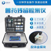 獸藥殘留檢測儀器是什么樣的？