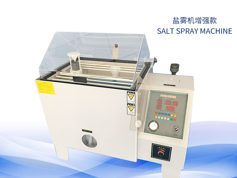 鹽霧試驗機多少錢？價格一覽表