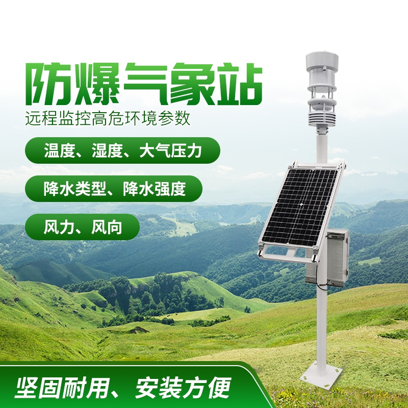 防爆氣象站！上新啦，競(jìng)道！