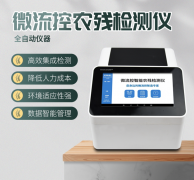 微流控農(nóng)殘檢測儀利用了哪些原理？